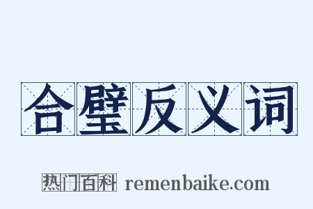 合璧反义词是什么意思的图片